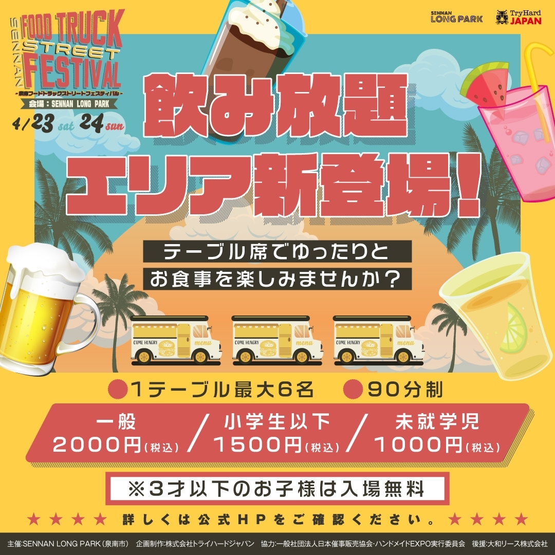 【大阪・泉南】グルメフェス「 FOOD TRUCK STREET FESTIVAL 」に飲み放題エリアが新登場！2022年4月9日午前10時より事前発売開始！