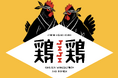 【3月23日グランドオープン】京都・錦市場に新業態「鶏鶏餃子 JIJI GYOZA」オープン！越境ECの知見を活かし、海外進出も見据えた新ブランド