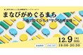 南三陸町「地域おこし協力隊PRセミナー」12月9日オンライン開催
