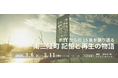 【3/6～11開催】3.11から15年―「南三陸町 記憶と再生の物語」仙台市藤崎一番町館で開催