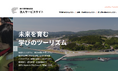 南三陸町観光協会　教育旅行サイトを全面リニューアル！企業・自治体・訪日団体向けの法人サイトとして新たにオープン