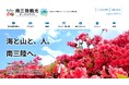 【宮城県南三陸町】旅先でも見やすく快適に。南三陸観光ポータルサイトをリニューアルしました