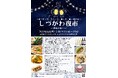 南三陸の夜が、また賑わう。「しづがわ夜市 ～初夏の集い～」6月13日（土）に開催