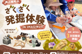 南三陸町の「ざくざく発掘体験」が東京・高円寺へ！科学体験施設IMAGINUSで9月21日～23日の3日間限定開催