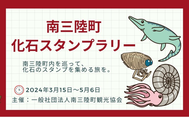 【初開催】楽しく学んで巡る！「南三陸町化石スタンプラリー」