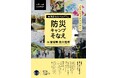 「知るからできるそなえへ」被災体験をした南三陸が提供する実践型防災プログラム/防災キャンプそなえ