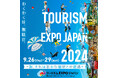 ツーリズムEXPOジャパン2024 ブース出展のお知らせ テーマは「めぐるいのちにふれる旅」