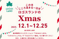 冬のロゴスランドにクリスマスがやってくる！家族でぽかぽか楽しい「ロゴスランドのXmas」開催決定！
