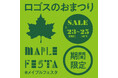 冬キャンプに大活躍のアイテムがお買い得なワクワクの3日間！家族で楽しいイベント！ロゴスのお祭り「メイプルフェスタ」1月23日より開催
