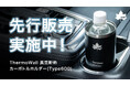 ドリンクホルダー対応＆タンブラーにもなる！保冷＆保温力抜群の「ThermoWall 真空断熱 カーボトルホルダー（Type600）」クラファンにて先行販売開始！