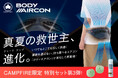 いつでもどこでも涼しく快適！ベルト式エアコン「野電 ボディエアコン・Ｖツインクール」クラファンにて販売開始！