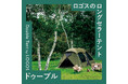 LOGOS のロングセラーテント「ドゥーブル」の魅力をご紹介！HP特集企画「Double Tent by LOGOS」公開