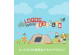 家族で過ごす時間をもっと特別に。「ロゴスファミリーキッズクラブ」新設！