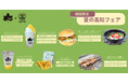 ⾼知県産の食材を使用した期間限定メニューが登場！「夏の⾼知フェア」7⽉15⽇より全国10店舗で開催！