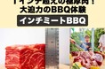 ロゴスBBQスタジアムのメニューを全面リニューアル！　「インチミートBBQ」2026年9月11日(金)より販売開始