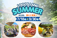 暑い夏も快適！全天候型キャンプホテル「ロゴスランド」で夏休みを満喫！