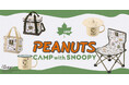 スヌーピーデザインの新作グッズや特別イベントが登場！「CAMP with SNOOPY（2027）」特集ページ公開！