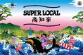 「SUPER LOCAL 高知家 どっぷり祭り～高知の日常に、どっぷり染まる２DAYS～」にLOGOSが出展決定！