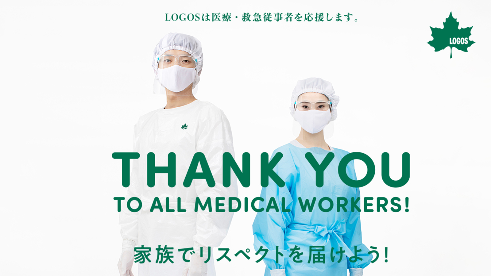クラウドファンディング ご支援のお礼およびプロジェクト終了のお知らせ 家族でリスペクトを届けよう 6万着の使い切りガウンを377箇所の医療 救急従事者に 株式会社ロゴスコーポレーションのプレスリリース