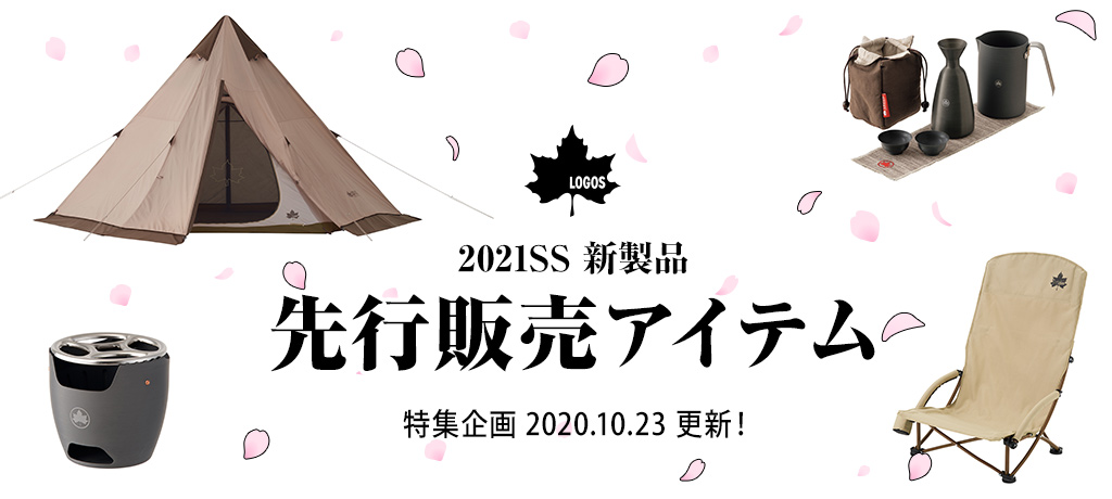 来春リリースされる約300アイテムの最新キャンプギアを数量限定で先取り Logos 21年newモデルより17種が先行販売決定 株式会社ロゴス コーポレーションのプレスリリース