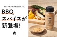目標達成！CAMPFIREにて実施したクラウドファンディング「LOGOS LAND オリジナルBBQスパイス」先行販売終了のお知らせ