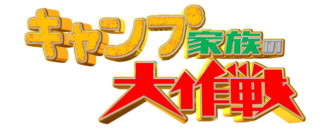 ファミキャンづくしの75分で人気の第３弾 夏キャンプの参考に テレビ東京系６局ネット キャンプ家族の大作戦 8月7日 日 午後4時スタート 株式会社ロゴスコーポレーションのプレスリリース