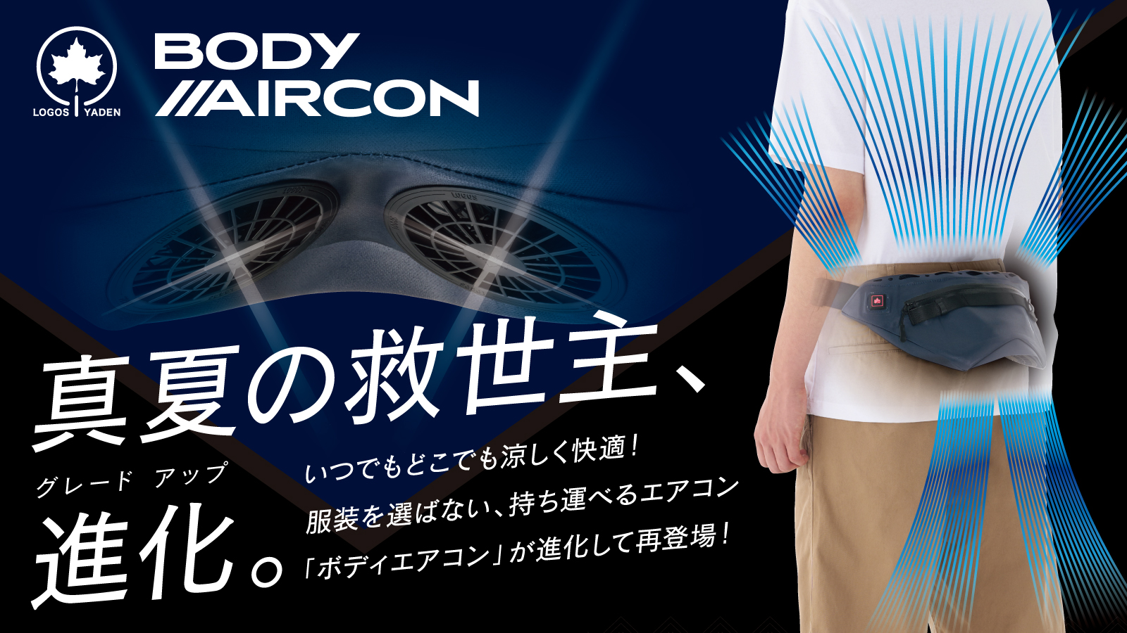 ロゴス  ボディエアコン　空調服