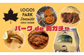 ガチャガチャを回してステーキやジビエソーセージなどBBQのお肉を当てよう!「ロゴスパークde肉ガチャ」期間限定開催!