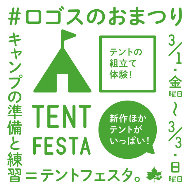 テントだらけの３日間！最新のつんつんテントも展示！見て、触って、組立て体験できるロゴスのおまつり「テントフェスタ」開催決定！