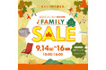 ３連休は家族みんなでロゴスパークへ！テントやチェア、BBQグリルなどキャンプ用品がお得な３日間「FAMILY SALE」開催決定！