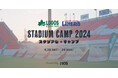 花園ラグビー場でライナーズの選手とキャンプしよう！「LOGOS×ライナーズ　スタジアムキャンプ2024」9月28日(土)・29日(日)開催！