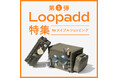 自由にカスタムできる収納アイテムをご紹介!HP特集企画「Loopadd特集 by メイプルショッピング」公開!