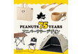 PEANUTSとロゴスのコラボ製品やスヌーピーをテーマにした特別イベントが登場!HP特集企画「コミック「PEANUTS」誕生75周年アニバーサリーデザイン」公開!