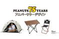「SNOOPY(PEANUTS 75years)」アニバーサリーデザインシリーズ!ワンタッチテントなどデイキャンプに大活躍のアイテム3種 新発売!