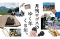 2025年の新製品情報も!恒例の年末振り返り企画!月刊LOGOSvol.170「月刊ロゴスのゆく年くる年。2024⇨2025」公開