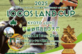 野球&BBQで全国に仲間が増える!スポーツとアウトドアを日本一楽しむ「ロゴスランドカップ 2025 〜学童野球交流大会〜」開催決定!