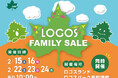 ロゴスランドとロゴスパークでキャンプ用品をお得にゲットしよう!5日間限定「FAMILY SALE」開催決定!