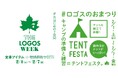 アウトドアを楽しむ準備をしよう!定番アイテムがお得な7日間!「THE LOGOS WEEK」2月1日(土)より開催!