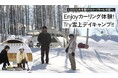 北海道でロゴス新入社員2人がカーリングや雪上デイキャンプに挑戦!月刊LOGOSvol.172「Enjoyカーリング体験!Try絶景デイキャンプ!!」公開