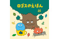 家族キャンプが楽しみになる!LOGOS初のこども向けの絵本とアイテムが登場!HP特集企画「ロゴスのえほん」公開!