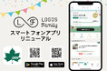 もっと、速く!もっと、つながる!「LOGOS Family スマートフォンアプリ」リニューアル!