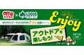 丸大食品「あらびきステーキ」とLOGOSがコラボ!クーラーやメスキットなど人気アイテムが合計90名様に当たる『アツい夏Enjoyキャンペーン』実施!