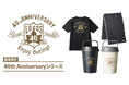 【40周年記念企画】数量限定&オリジナルデザイン!LOGOSブランド40周年記念アイテム「40th Anniversary シリーズ」新発売!