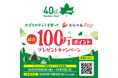 【40周年記念企画】テント購入でポイントが当たる!『ロゴスのテントを買ってえらべるPay総計100万ポイントプレゼントキャンペーン』実施!