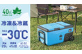 氷点下パック(R)を凍結できる!-30℃まで設定可能な「(野電)エレキャン 凍結冷凍冷蔵庫 25-BF」クラファンにて先行販売開始!