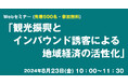 三井住友海上火災保険株式会社主催Webセミナー