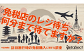 <中国インバウンドの最新動向 第五弾>インタセクト、外国人旅行者向け免税制度の見直しを前に中国在住者を対象とした「訪日旅行時の免税購入に関する調査」を実施