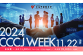 華商経済フォーラム「CCCJ WEEK 2024」にインタセクトが登壇