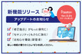 インタセクト、修正指示ツール「Passton」を大幅アップデート!様々な新機能を12月18日より提供開始!