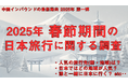 <中国インバウンドの最新動向|2025年 第一弾>インタセクト、「2025年 春節期間の日本旅行に関する調査」を実施